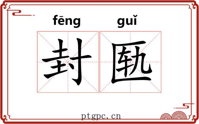 封匦
