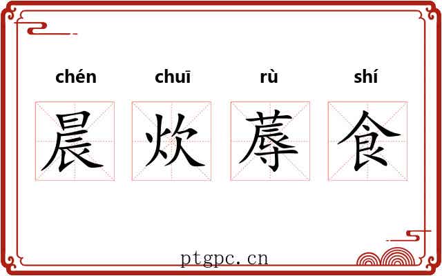 晨炊蓐食