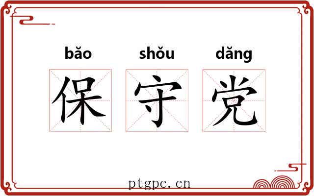 保守党 保守党