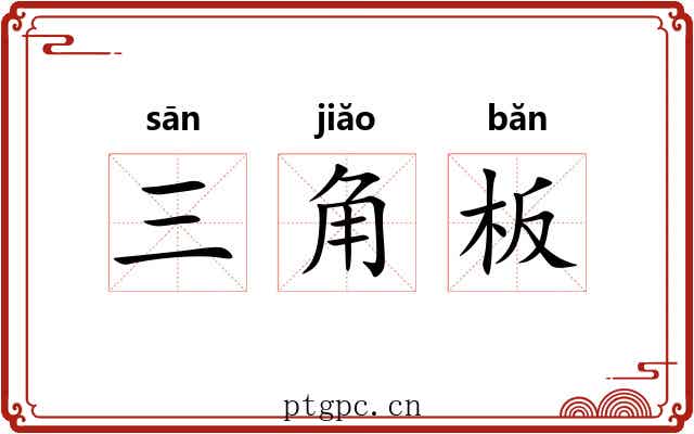 三角板 三角板
