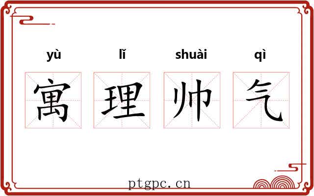 寓理帅气 寓理帅气