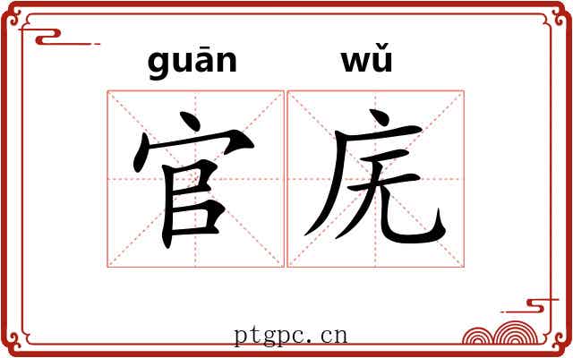 官庑