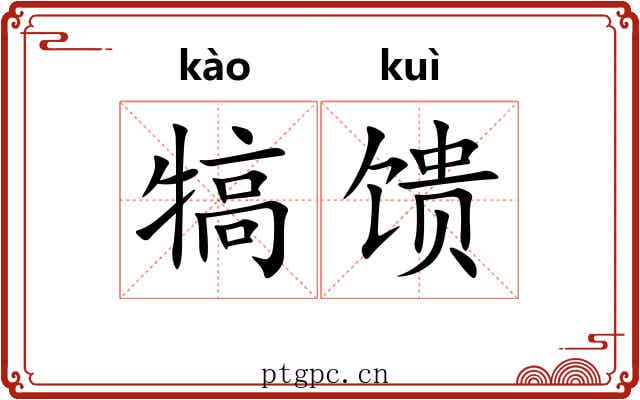 犒馈