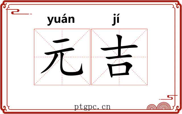 元吉