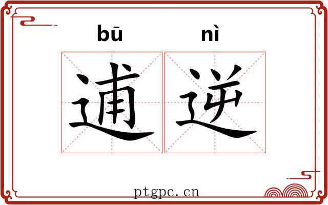 逋逆