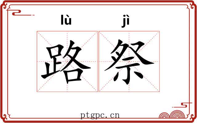 路祭