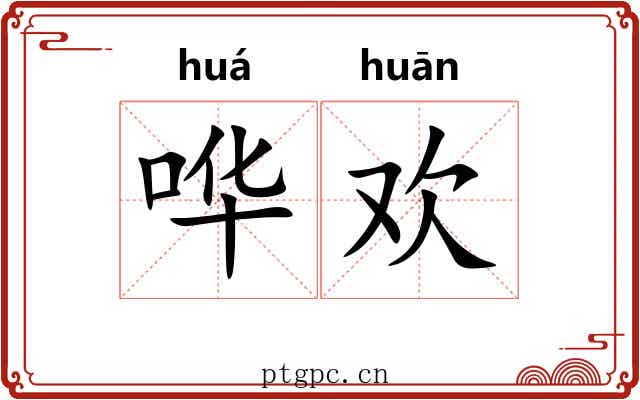 哗欢
