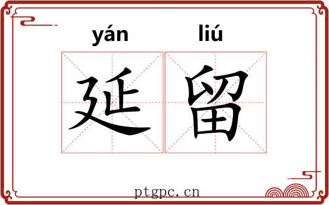延留