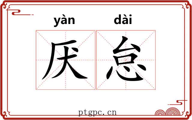 厌怠
