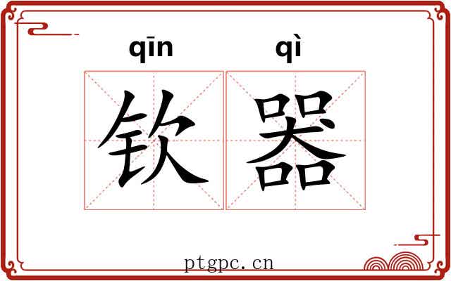 钦器