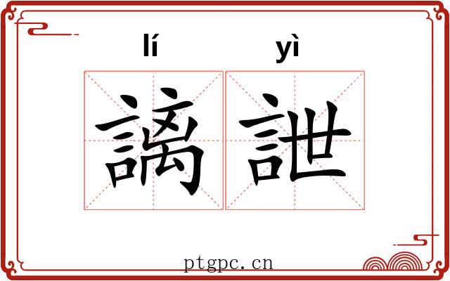 謧詍