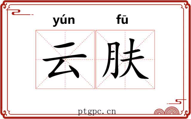 云肤