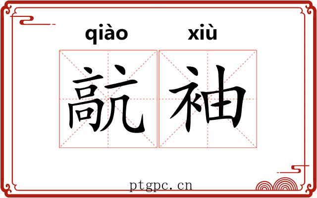 髚袖