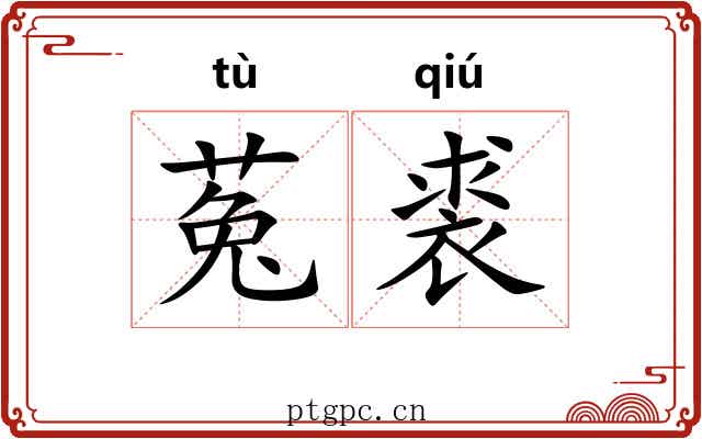菟裘