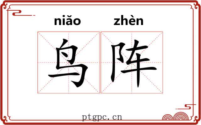 鸟阵