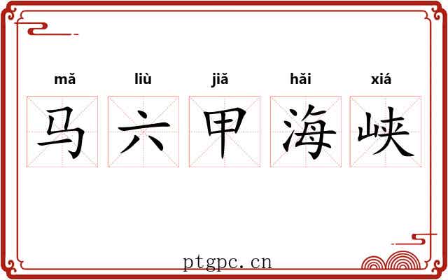 马六甲海峡 马六甲海峡