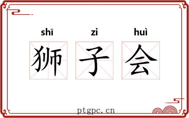 狮子会 狮子会