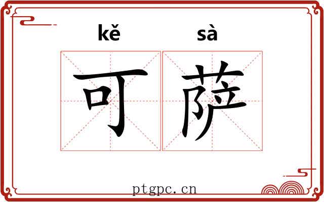可萨 可萨