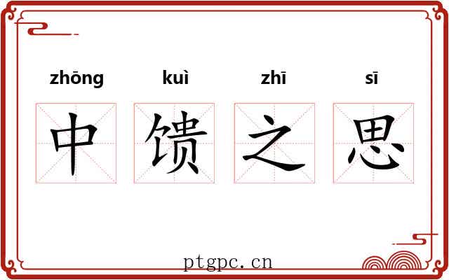中馈之思 中馈之思