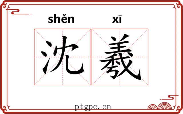 沈羲