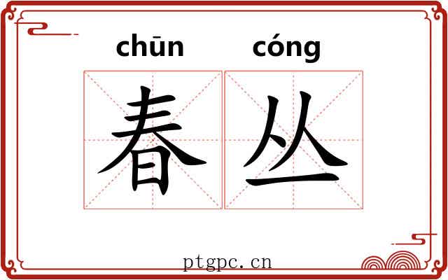 春丛