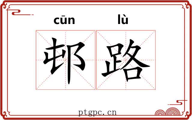 邨路 邨路