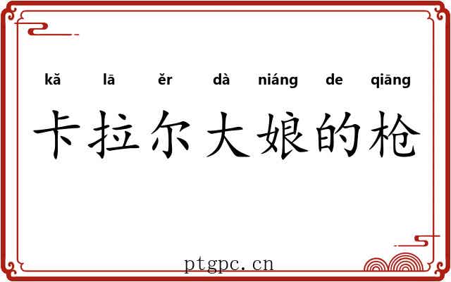 卡拉尔大娘的枪 卡拉尔大娘的枪