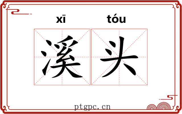 溪头 溪头