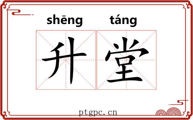 升堂 升堂