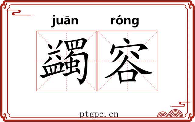 蠲容