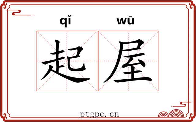 起屋
