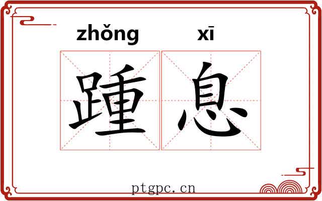 踵息