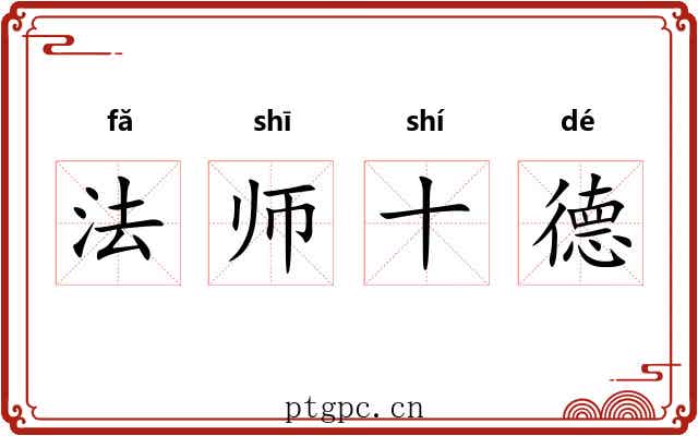 法师十德 法师十德