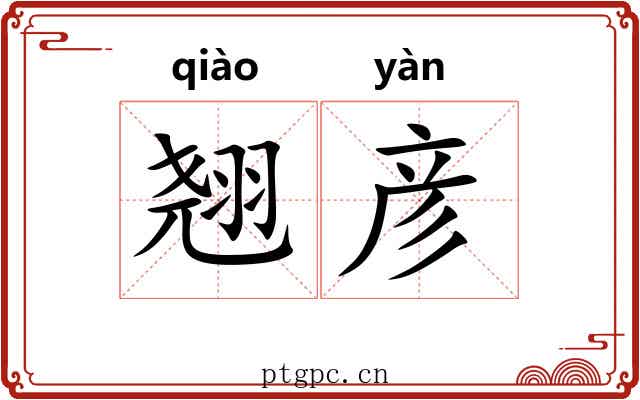 翘彦