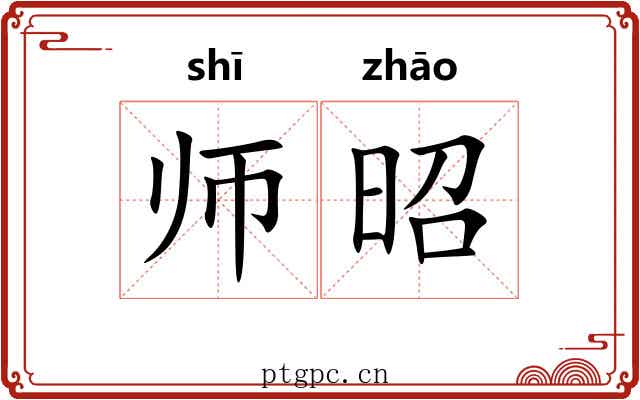 师昭 师昭