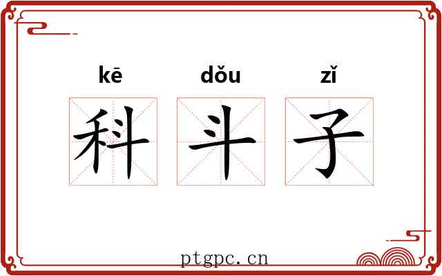 科斗子 科斗子