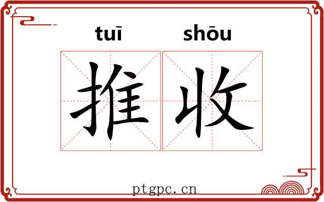 推收 推收