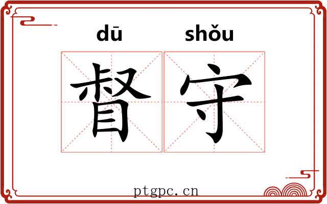 督守 督守