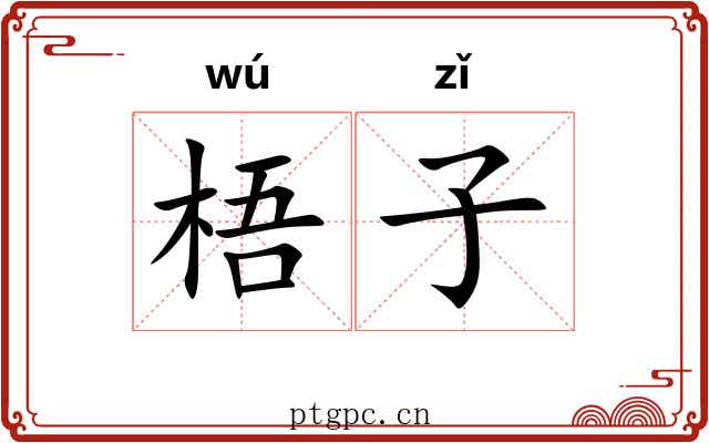 梧子