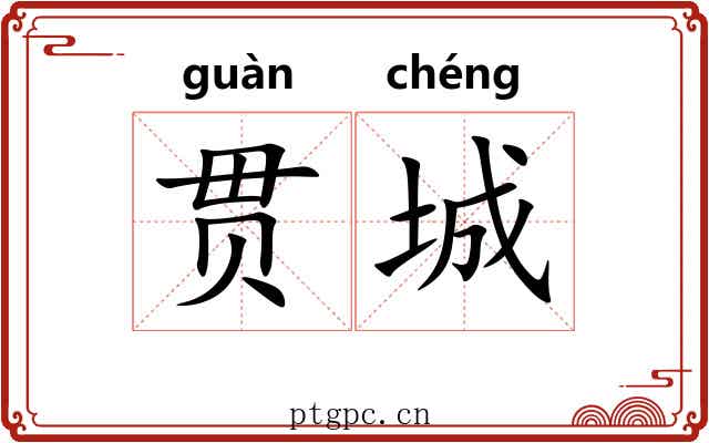 贯城 贯城