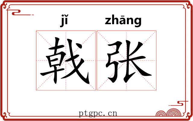 戟张