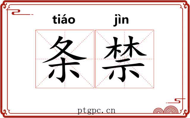 条禁 条禁
