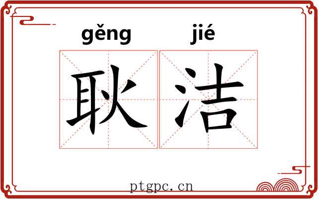 耿洁
