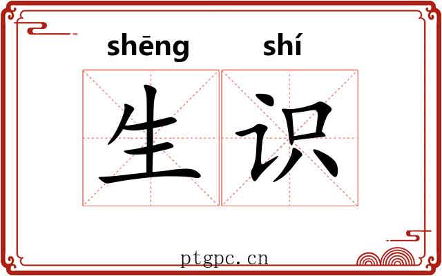 生识 生识