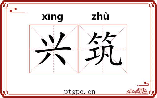 兴筑