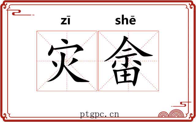 灾畲
