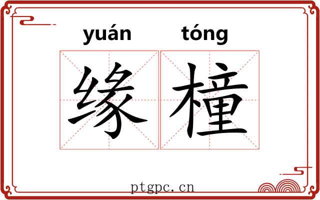 缘橦 缘橦