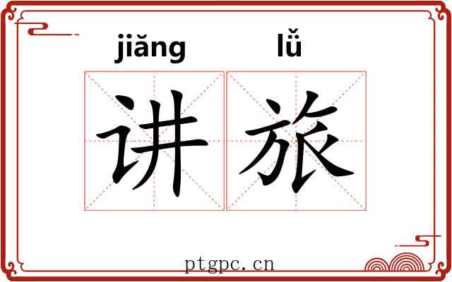 讲旅