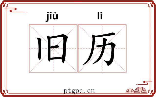 旧历