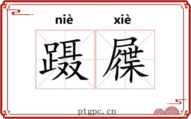 蹑屧